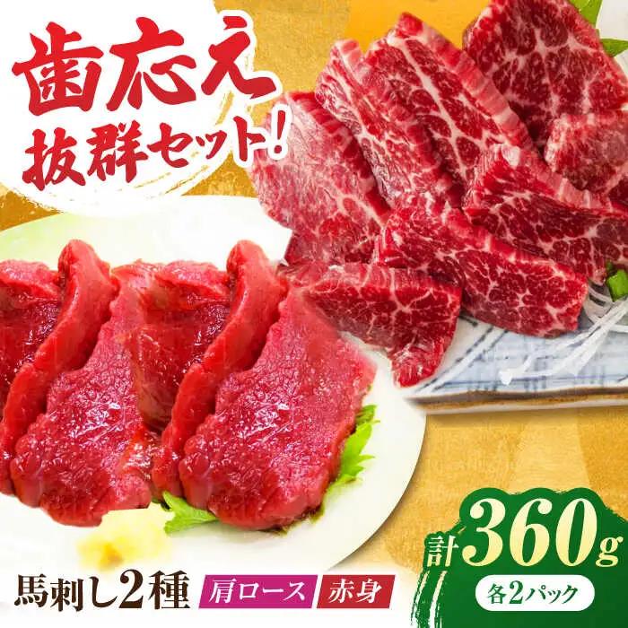 赤身・肩ロース馬刺し 食べ比べセット 約360g（赤身 約100g×2pc・肩ロース 約80g×2pc）【吉里精肉】[ZEW005]