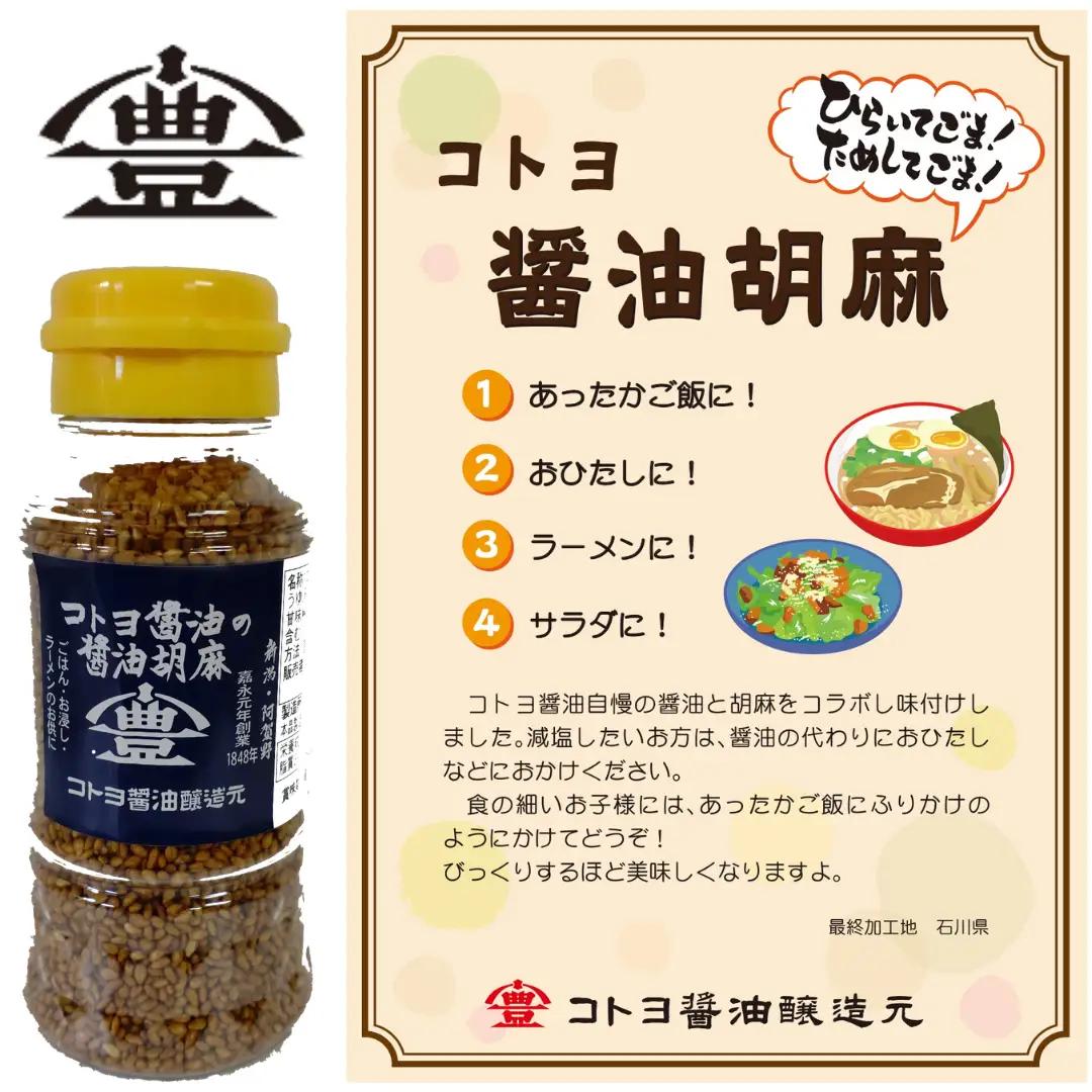 【ふるさと納税限定セット】 コトヨ醤油胡麻 80g×1本 さっちゃんの酵素玄米ご飯 125g×6個セット 醤油 しょうゆ 調味料 1C29012