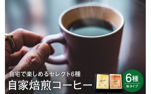 粉タイプ 自宅で楽しめる コーヒー セレクト 6種 30g × 6袋 計180g 自家焙煎 珈琲 粉 浅煎り 中煎り 中深煎り 深煎り 飲み比べ 山形県 米沢市