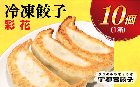 【彩花】　餃子10個入り