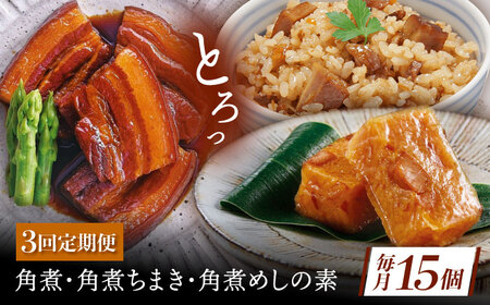 【3回定期便】角煮5個・ちまき8個・角煮めしの素2個[QAX084]