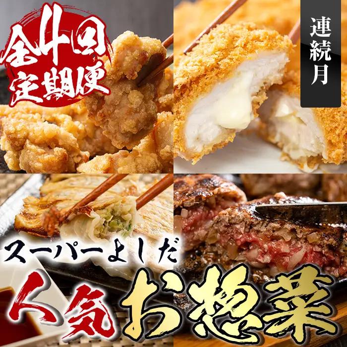i1082-A ＜定期便・全4回(連続月)＞スーパーよしだの人気のお惣菜 定期便 (全4回) 惣菜 おかず 冷凍 唐揚げ 餃子 ささみチーズフライ ハンバーグ から揚げ からあげ ぎょうざ ササミ 鶏肉 黒毛和牛 肉 フライ 冷凍食品 冷食 夕食 【スーパーよしだ】