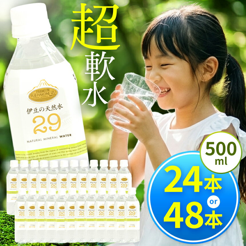 【ふるさと納税】≪選べる本数≫ 伊豆のプレミアム天然水29 | ミネラルウォーター 500ml 水 超軟水 ラベルレス ペットボトル 500 PFAS検査済 赤ちゃん ミルク 軟水 飲料水 天然水 大容量 防災 備蓄 静岡県 伊豆の国市 送料無料