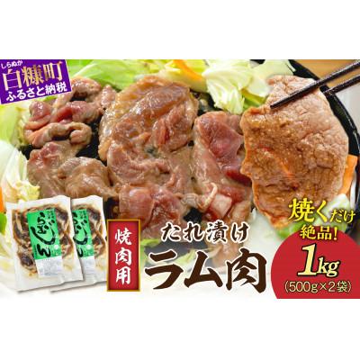 ふるさと納税 白糠町 味付羊肉(らむじん)1kg(500g×2)