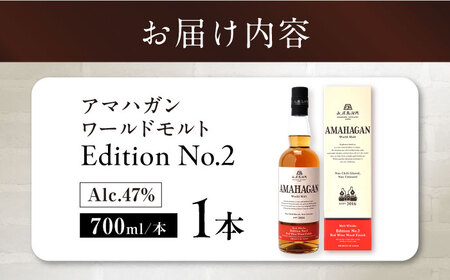 長濱蒸溜所 AMAHAGAN World Malt Edition No.2　滋賀県長浜市/長浜浪漫ビール株式会社[AQBX004]