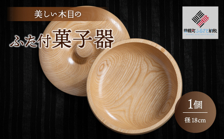 ＜限定＞美しい木目のふた付菓子器(径18cm） 器 うつわ 食器 BHRG089