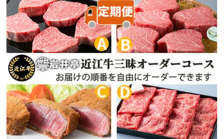 岩井亭 定期便 近江牛三昧オーダーコース（4カ月）高島屋選定品  滋賀県 東近江市 EO01 近江牛 和牛 黒毛和牛 定期便 ブランド牛 霜降り 希少部位 食べ比べ ステーキ 焼肉 すき焼き しゃぶしゃぶ 最高級 ギフト お肉