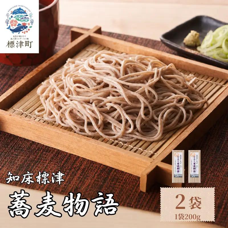 五割そば 200g×2袋 北海道産そば 【AG】