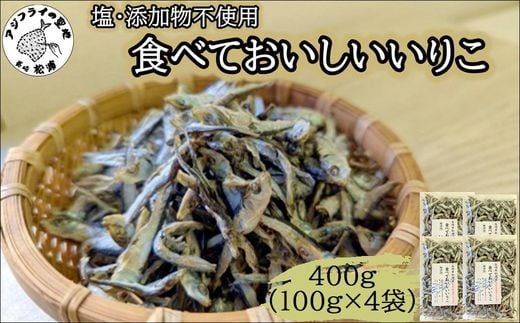 
            塩も添加物も不使用!食べておいしいいりこ100g×4袋( いりこ マイワシ 美味しい 塩分不使用 添加物不使用 無添加 安心 おやつ おつまみ )【A7-077】
          