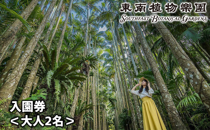 
沖縄県観光スポット「東南植物楽園」入園券＜大人2名＞
