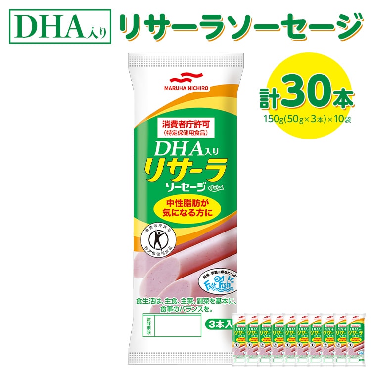 DHA入りリサーラソーセージ　計30本 ｜健康 ダイエット ヘルシー 中性脂肪 コレステロール 朝ごはん 昼ごはん 夜ごはん おかず サラダ トースト ちょい足し※着日指定不可