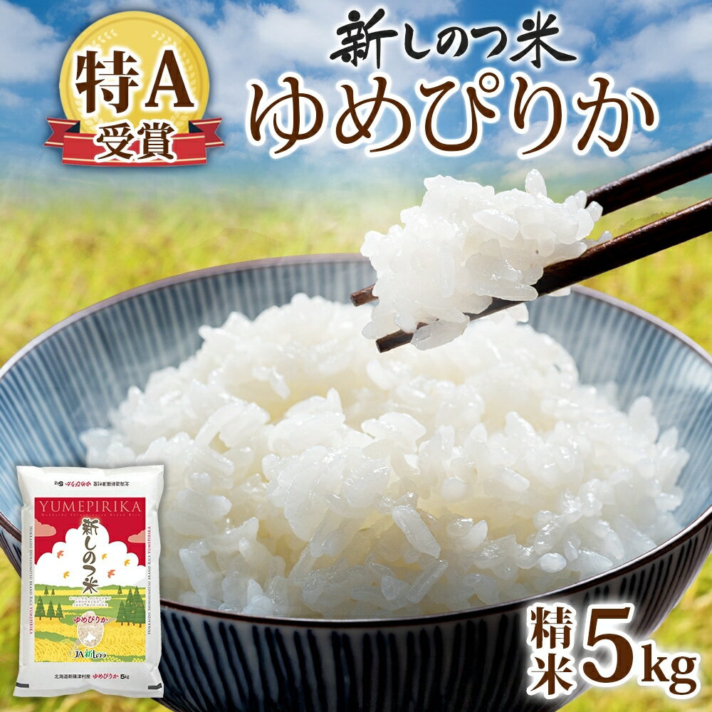 【ふるさと納税】【ふるさと納税】北海道 R7年産 北海道産 ゆめぴりか 5kg 精米 白米 ごはん お米 新米 特A 5キロ 北海道米 ブランド米 甘み もちもち 粘り 食味ランキング 新しのつ米 産地直送 令和7年産　お届け：2025年11月より順次出荷