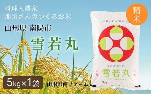 令和7年産 雪若丸 (精米) 5kg 『山形県南ファーム』 米 白米 ご飯 農家直送 山形県 南陽市 [2566]