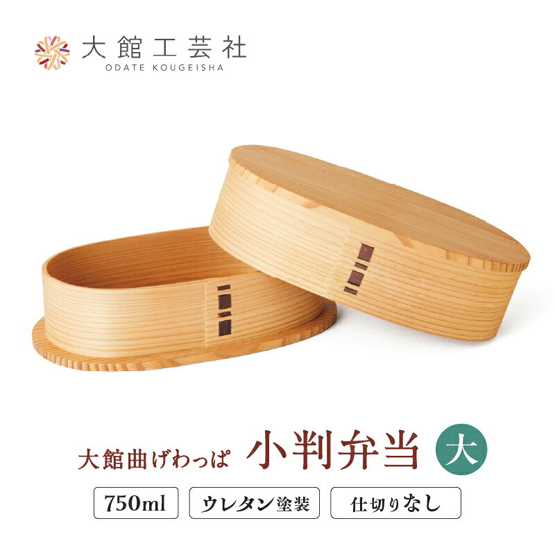 【ふるさと納税】【大館曲げわっぱ】小判弁当（大） 750cc 【(株)大館工芸社】