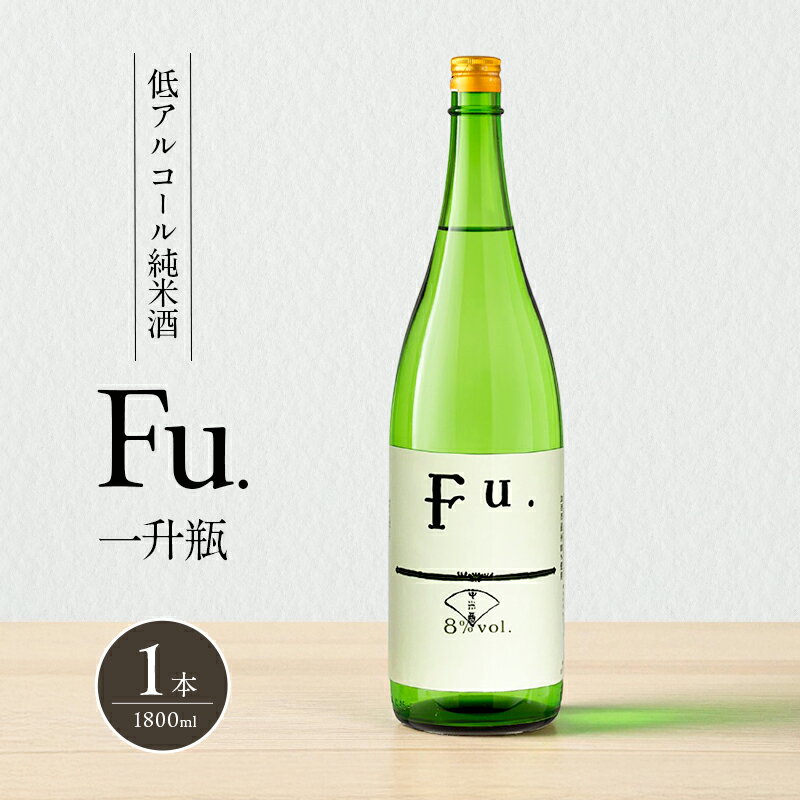 【ふるさと納税】純米 Fu. 1800ml 一升瓶 1本 純米酒 低 アルコール 酒 富久錦 日本酒 清酒 山田錦 お酒 アルコール 兵庫県 加西市