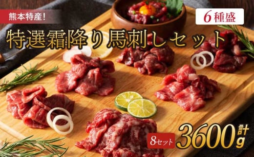 熊本特産！フジチク特選霜降り馬刺しセット 各8個 約計3600g 霜降り 馬刺し 馬刺 セット
