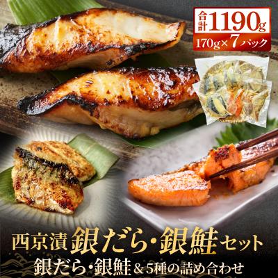 ふるさと納税 石巻市 銀だら 銀鮭 西京漬け セット 約1.2kg 焼くだけ 惣菜 冷凍 7種