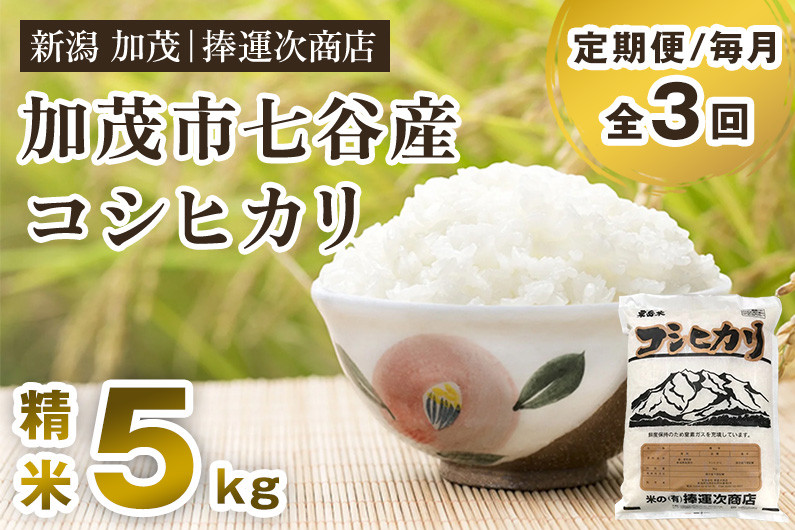 
【令和6年産新米】【定期便3回毎月お届け】新潟県加茂市七谷産コシヒカリ 精米5kg 白米 捧運次商店 定期便
