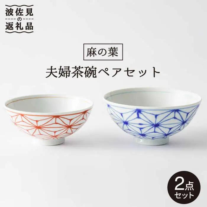 【波佐見焼】「麻の葉」 夫婦 茶碗 ペアセット 食器 皿 【大新窯】 [DC68]  波佐見焼