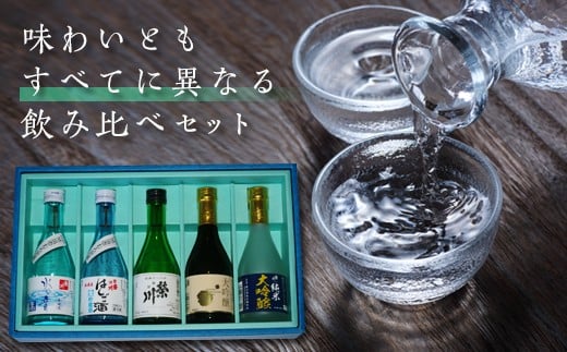 2025年年内発送分 ＜栄川酒造＞日本酒飲み比べセット(300ml×5本) お試し 日本酒 大吟醸 純米 山田錦 はしご酒 会津印 水の音 お酒 酒 アルコール 栄川酒造 飲み比べ セット 詰合せ F4D-1957