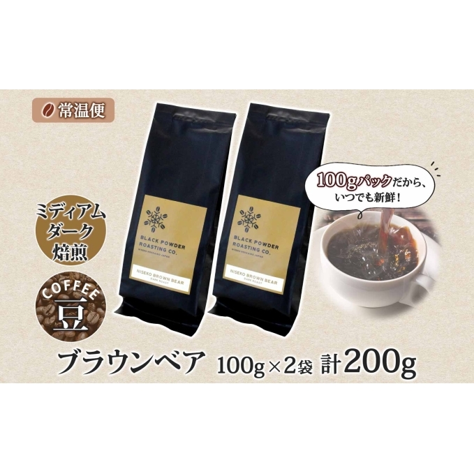 ブラウンベア コーヒー 豆 200g ダークロースト 珈琲 専門店 ドリップコーヒー 豆 小分け 自家焙煎 ミディアムダーク焙煎 グリーンファームカフェ Coffee 中深煎り 挽きたてコーヒー _イ