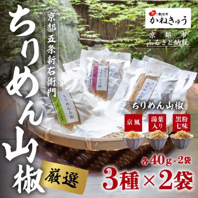 ふるさと納税 京都市 【かねきゅう】京風ちりめん山椒・湯葉入りちりめん山椒・黒粉七味ちりめん山椒 各2袋