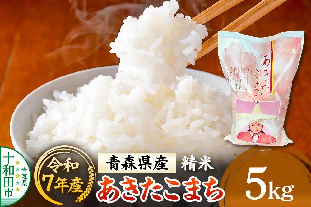 白米 青森県産あきたこまち 精米 5kg 令和7年産