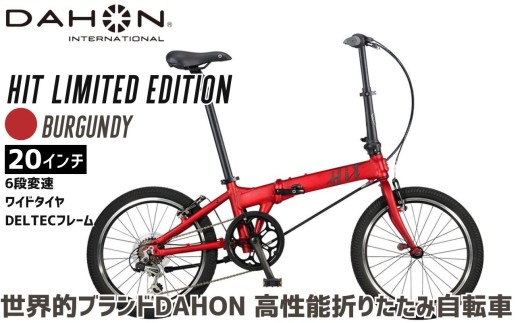 DAHON 折りたたみ自転車 HIT Limited Edition 限定仕様 20インチ 軽量 6段変速 Burgundy バーガンディ｜武田産業 ダホン 人気返礼品 ヒットリミテッドエディション フォールディングバイク 通勤 通学 三重県 四日市市 ふるさと納税