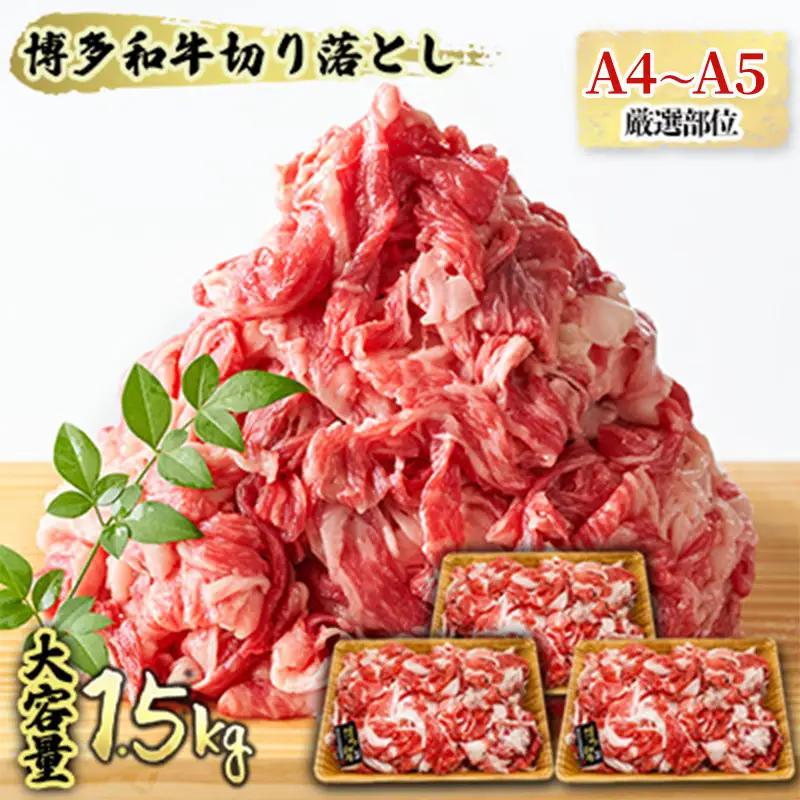 【数量限定】 牛肉 博多和牛 切り落とし 1500g 500g×3p 牛肉