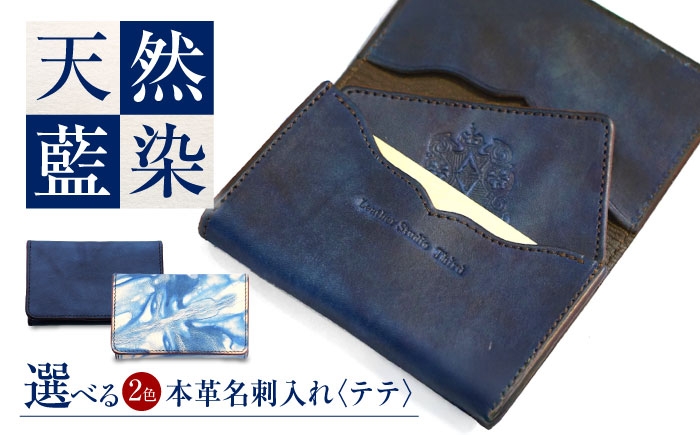 
            名刺入れ 「テテ」　【選べる2色】瀬戸内の空 天然藍染め・福山レザー 自社一貫製造 広島県福山市/株式会社サード メンズ レディース 本革 レザー [BACM016]
          