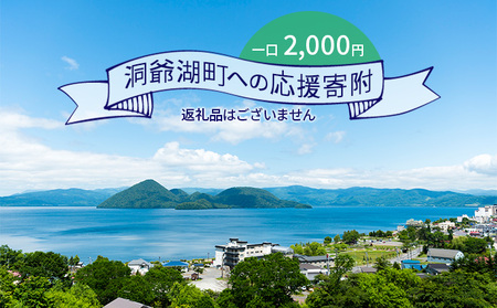 寄附 洞爺湖町 応援受付 返礼品なし 寄附【2,000円コース】