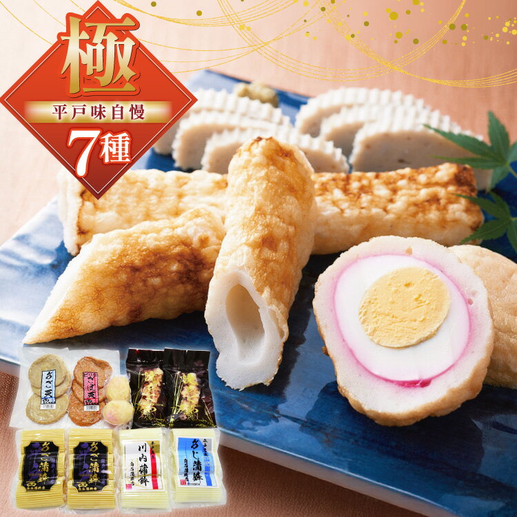 【ふるさと納税】かまぼこ 長崎 平戸 味自慢 セット 7種 [白石信行蒲鉾店 長崎県 平戸市 hr42bgy420188] 蒲鉾 練り物 食べ比べ 詰め合わせ