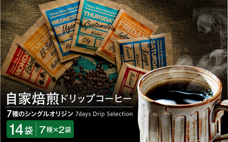 ドリップコーヒー【7通りの香り、7通りのしあわせ】7days Drip Selection(2WEEK SET) 7種類×各2袋 計14袋 自家焙煎珈琲 カフェグート