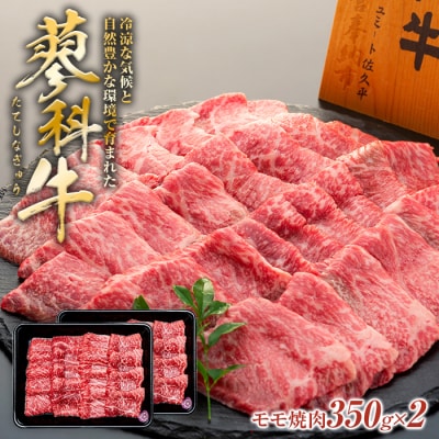 蓼科牛モモ焼肉350g×2