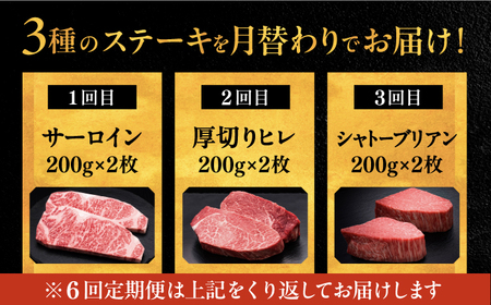 【全6回定期便】博多和牛 食べ比べ ステーキ 定期便 ( サーロイン /  ヒレ /  シャトーブリアン ) 毎月200g×2枚お届け！ 桂川町/久田精肉店 肉 和牛 牛 精肉[ADBM140]