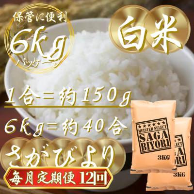 ふるさと納税 吉野ヶ里町 【毎月定期便】『さがびより』白米6kg(3kg×2袋)(吉野ヶ里町)全12回 |  | 02