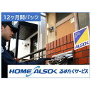 【ふるさと納税】HOME ALSOK るすたくサービス 12ヶ月間