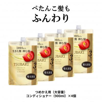 ふるさと納税 久喜市 TSUBAKI　プレミアム　ボリューム&amp;リペア　コンディショナー　つめかえ用(900mL)×4個