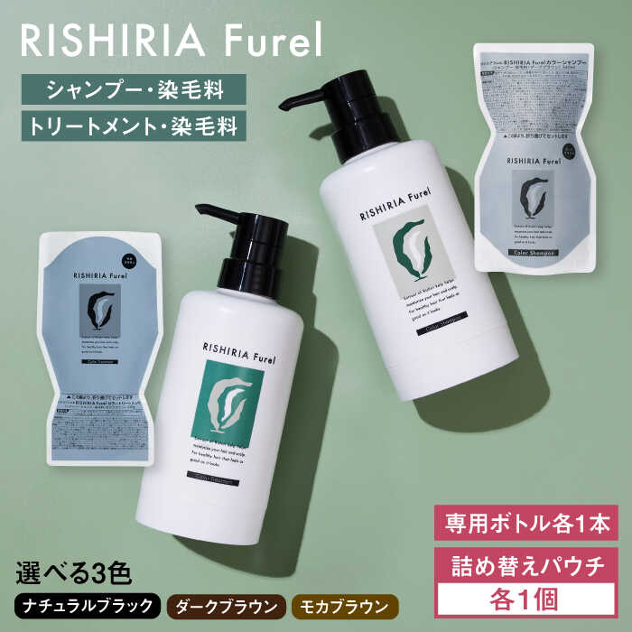 【ふるさと納税】【色が選べる！2本セット】リシリアフレル カラーシャンプー＋カラートリートメント 専用ボトル+詰め替え用パウチセット 糸島市 / 株式会社ピュール シャンプー 白髪染め[AZA176]