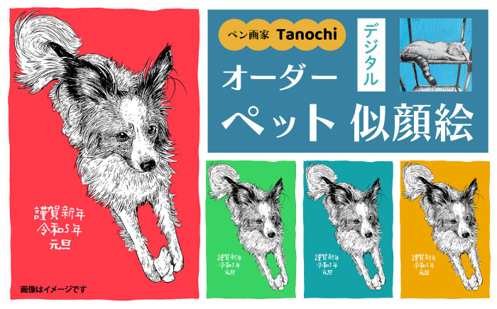 
            オーダーペット似顔絵（デジタル） ペット イラスト デジタル画像 オーダーペット似顔絵 プレゼント Tanochi 似顔絵アート デジタルデータ インテリア 【横須賀商工会議所 おもてなしギフト事務局（たのち）】 [AKFM001]
          