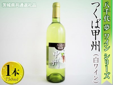 八千代夢ワインシリーズ　つくば甲州（白ワイン）1本【茨城県共通返礼品・八千代町】 750ml ※着日指定不可 ※沖縄県への配送不可 _CY04