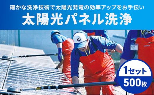 
太陽光パネル 洗浄 岡山 500枚 1セット メンテナンス 掃除 発電効率アップ[№5220-1569]
