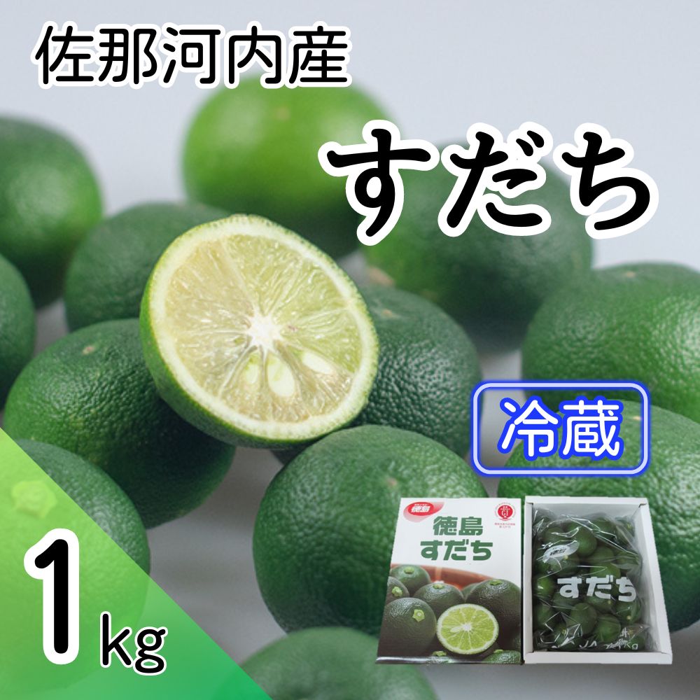 【ふるさと納税】徳島県佐那河内村産 冷蔵すだち 約1kg【10月上旬～12月下旬出荷予定】【配送不可地域あり】※離島爽やかな香りと酸味 焼き魚 天ぷら 刺身 冷奴 肉料理に最適 上質な国産すだち