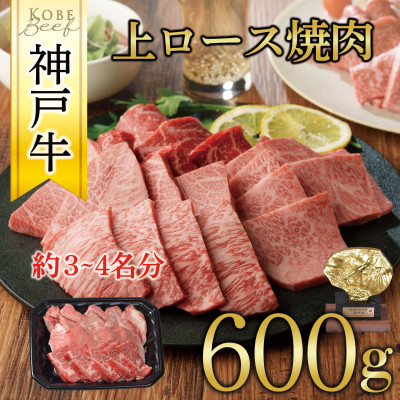 神戸牛　上ロース焼肉　600g【配送不可地域：離島】