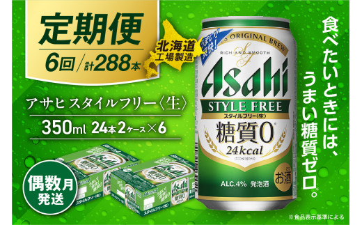 【定期便6回・偶数月発送】アサヒ スタイルフリー＜生＞＜350ml＞24缶 2ケース 北海道工場製造 缶ビール ビール 糖質ゼロ さわやか 厳選ホップ 北海道ビール工場製造 ビール定期便 アサヒビール 北海道 札幌市