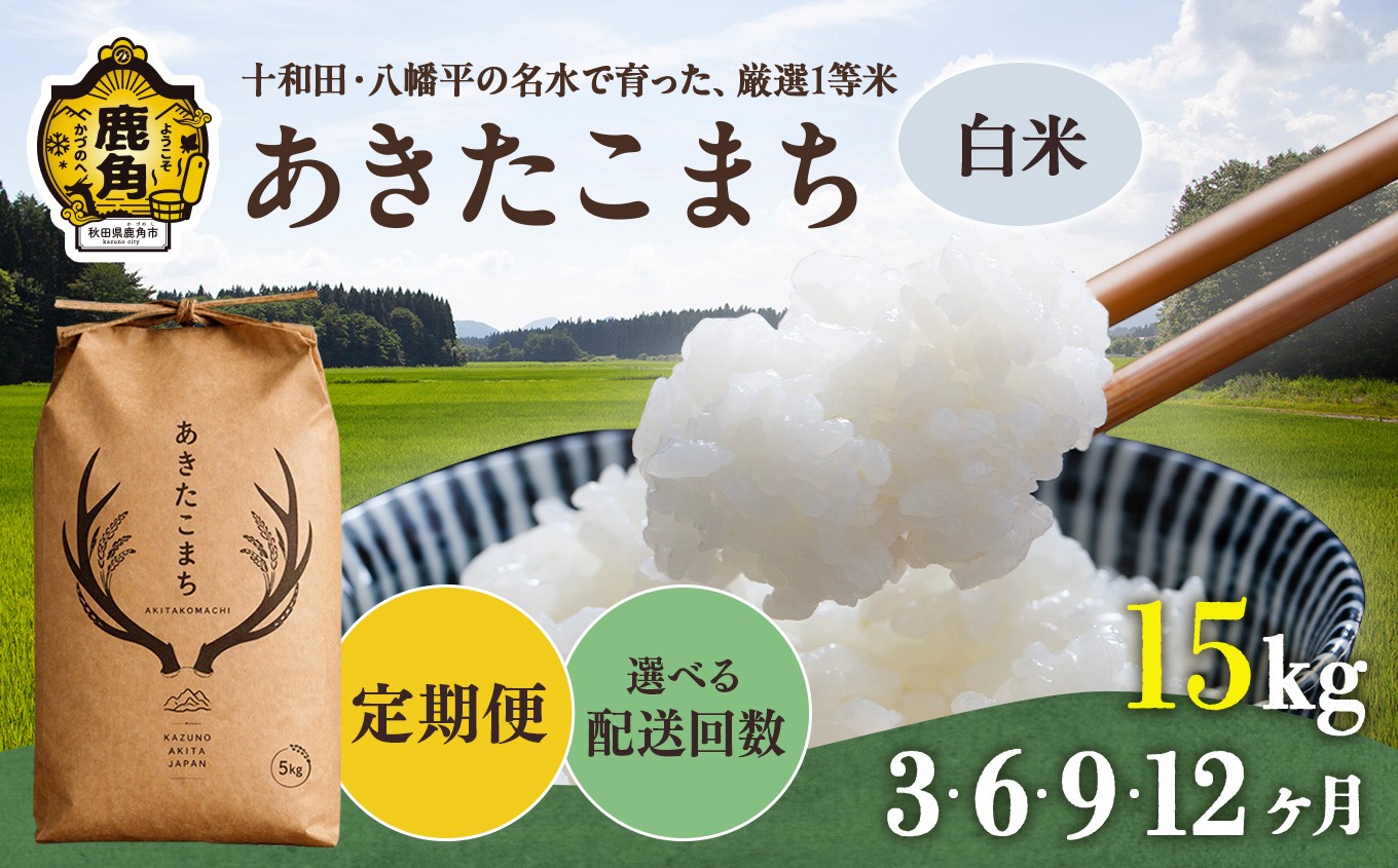 
                  《令和8年産 新米 先行予約》 あきたこまち 白米 定期便 15kg 3ヶ月/6ヶ月/9ヶ月/12ヶ月 選べる回数 ●2026年10月下旬発送開始 【トライズ】 米 精米 単一原料米 国産米 ブランド米 もっちり 県産米 お米 こめ コメ 秋田県 あきた 鹿角市 鹿角 送料無料
                