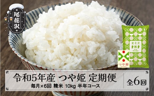 米 つや姫 毎月定期便 半年コース 10kg 5kg×2 精米 令和5年産 2023年産 山形県尾花沢市産 kb-tssta10x6-4 4月配送開始