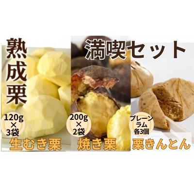 ふるさと納税 筑西市 【 吉原農場 の 完熟栗 】熟成 栗 満喫セット(栗の深雫　プレーン&amp;ラム各3個)【複数個口で配送】