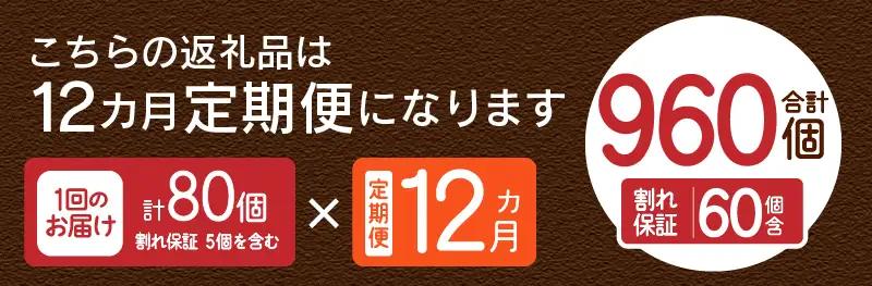 【12ヶ月定期便】忍野の平飼い卵80個×12回 ※割れ保証含む 卵