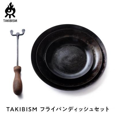 ふるさと納税 高松市 タキビズム TAKIBISM フライパンディッシュセット ディッシュハンドル付 [槙塚鉄工所]